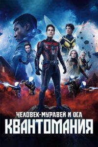 Человек-муравей и Оса: Квантомания