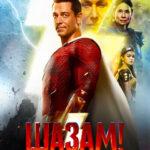 Шазам! Ярость богов