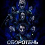 Оборотень: Фильм